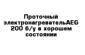 Проточный электронагревательAEG 200 б/у в хорошем состоянии